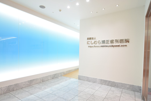 医療法人にしむら矯正歯科医院　Big₋i Office（駅前院）