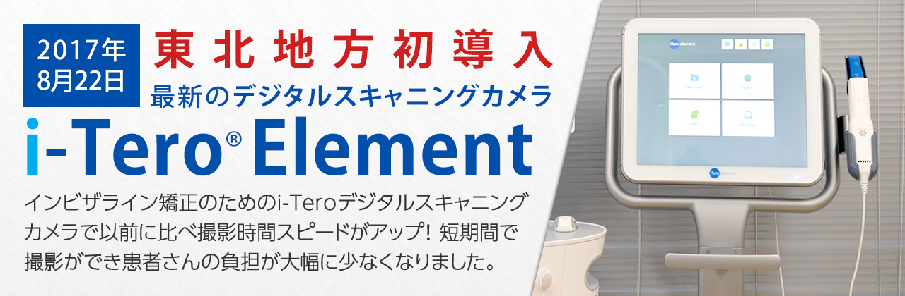 最新のデジタルスキャニングカメラ　i-Tero® Element　東北地方初導入