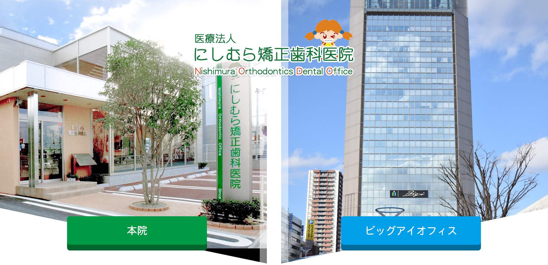 医療法人　にしむら矯正歯科医院